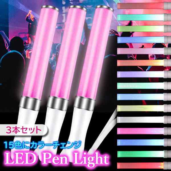 3個セット LED ペンライト 15色 コンサート ライト ライブ サイリウム ...