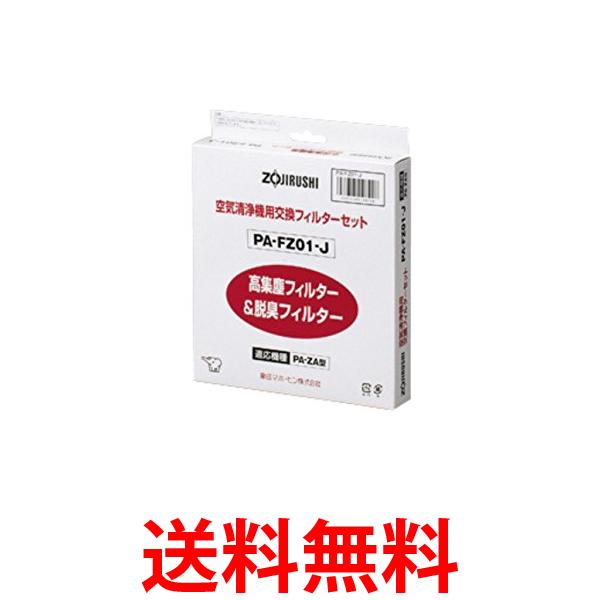 3個セット ZOJIRUSHI PA-FZ01-J 象印 PAFZ01J 空気清浄機用 交換フィルター 強力脱臭フィルター 送料無料