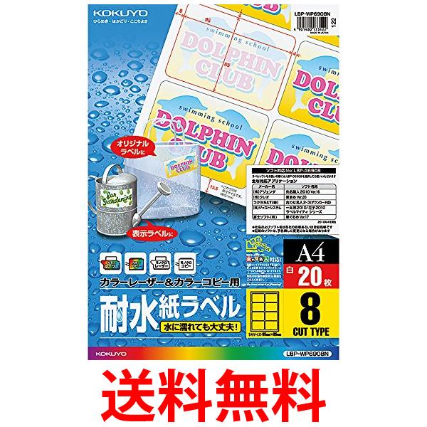 3個セット コクヨ LBP-WP6908N カラーレーザー カラーコピー 耐水 ラベル 8面 20枚 送料無料の通販は 4,878円