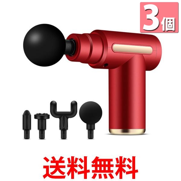 3個セット ◆1年保証付◆ 筋膜リリース ガン レッド アタッチメント 全身ケア リラックス ストレス解消  送料無料の通販は 6,164円
