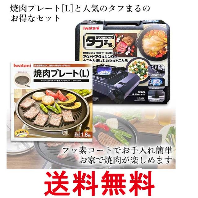イワタニ 純正品 タフまる ブラック CB-ODX-1-BK＋純正焼肉プレート(L