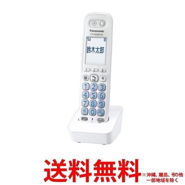 Panasonic 人感センサー付 増設子機 KX-FKD603-W