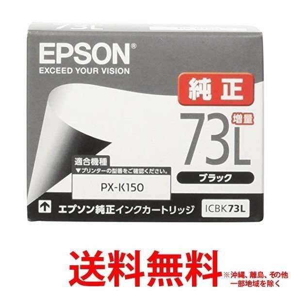 EPSON インクカートリッジ ICBK73L 1色 - インクリボン