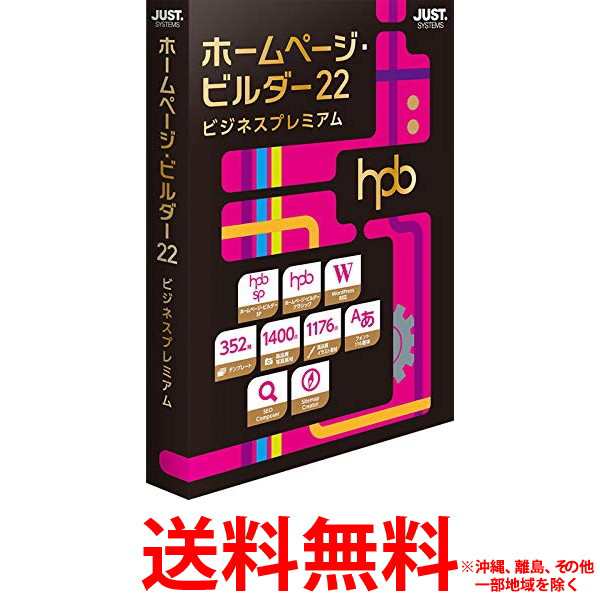 ジャストシステム JUST SYSTEMS ホームページ・ビルダー22 ビジネスプレミアム 通常版 ホームページ作成