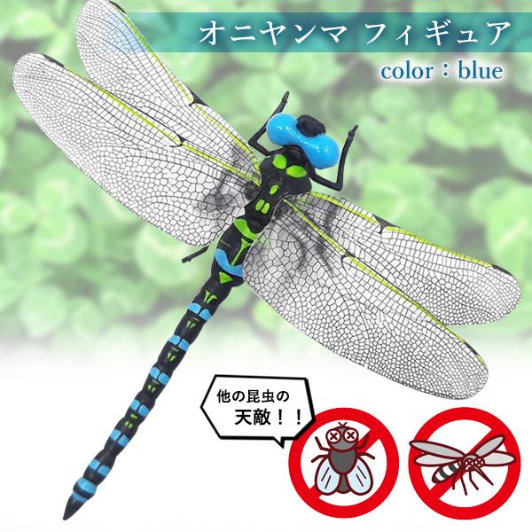 オニヤンマ おにやんま 虫除け ブルー フィギュア トンボ 昆虫