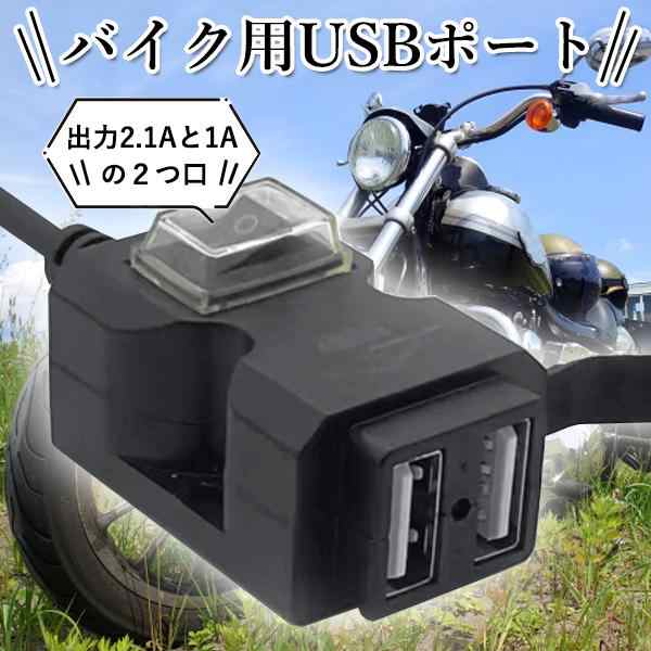 バイク USB充電ポート 電源 取り付け 防水 電源スイッチ付き スマホ充電 バイク用USB USB充電端子 2ポート 後付け (管理S)  送料無料の通販はau PAY マーケット - ☆お客様の一番でありたい☆ベストワン | au PAY マーケット－通販サイト