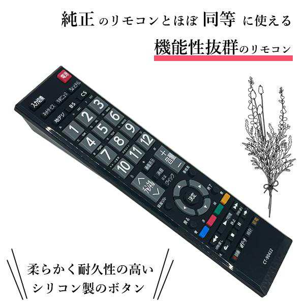 東芝 レグザ リモコン 代用 CT-90422 テレビリモコン TOSHIBA REGZA 汎用 互換 リモコン 設定不要 簡単(管理S)  送料無料の通販はau PAY マーケット - ☆お客様の一番でありたい☆ベストワン | au PAY マーケット－通販サイト