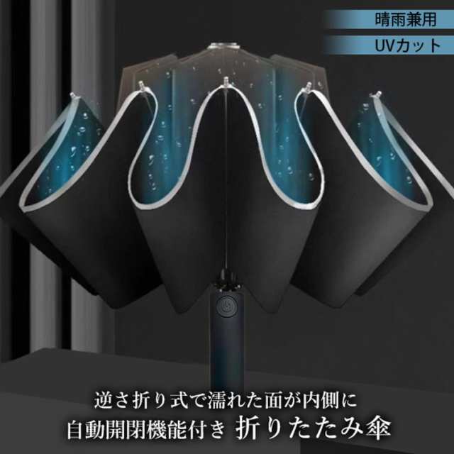 折りたたみ傘 雨傘 日傘 折り畳み傘 傘 ワンタッチ 自動開閉 晴雨兼用 12本骨 逆折り 撥水加工 (管理S) 公式オンラインストアな 