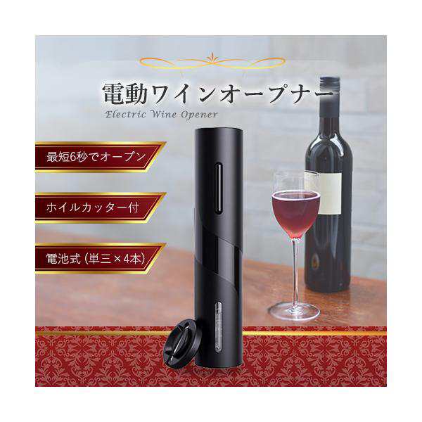 正規代理店 ワインオープナー 電動 電池式 栓抜き ベースタイプの錫箔カッター付き ワイン用 フォイルカッター S 