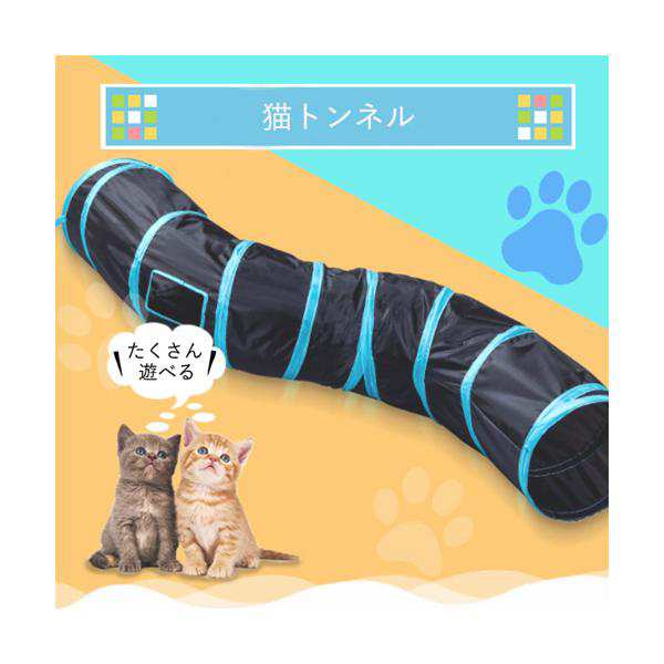 猫トンネル おもちゃ キャットトンネル S型 ペット 猫 犬