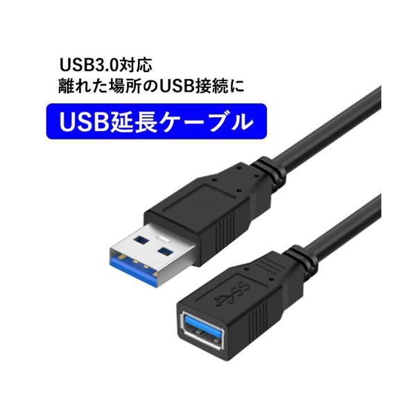 USB3.0 延長ケーブル 1m オス/メス USBケーブル 延長 (管理S) 送料無料