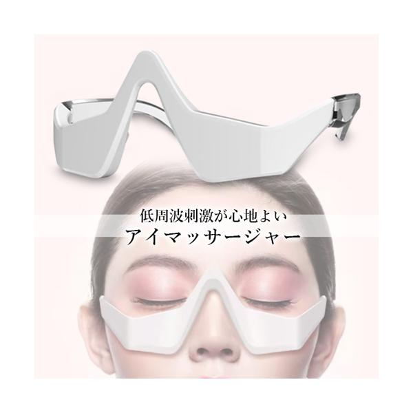 目元 美顔器 アイマッサージャー EMS アイマスク 目元リフレッシュ