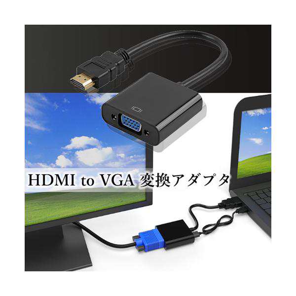 HDMI to VGA 変換アダプタ ( D-Sub 15ピン )  HDCP対応 1920x1080（黒 ／ ブラック ）※PC側のVGAからモニター側のHDMIへの変換には非対応です  電源不要