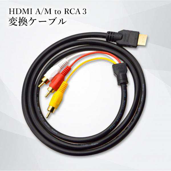 金メッキ HDMI A M TO RCA3 変換ケーブル 1.5m - 映像用ケーブル