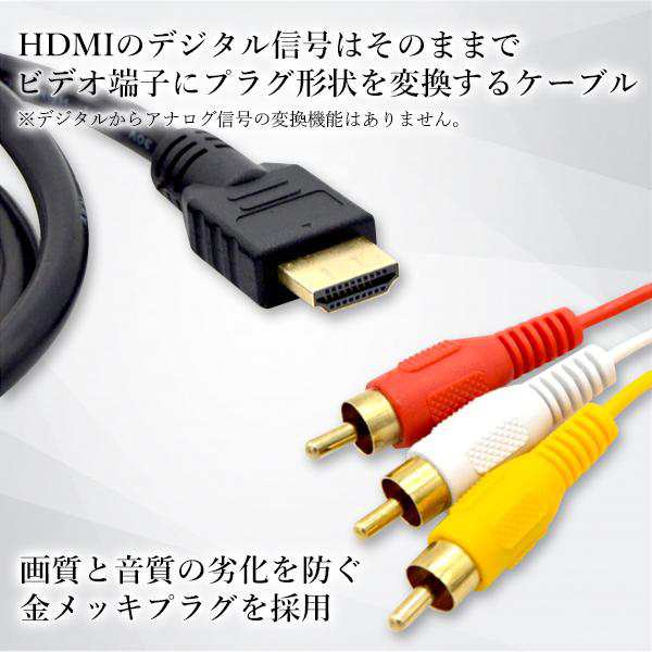 HDMI A M TO RCA3 変換ケーブル 単方向 金メッキ デジアナ変換