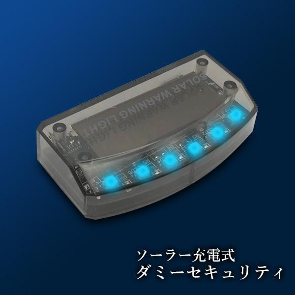 ソーラー ダミー セキュリティ カーセキュリティ LED 防犯グッズ 車用 ライト ランプ ダミー 光 車 汎用 追突防止