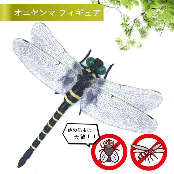 3個セット オニヤンマ おにやんま 虫除け 12cm フィギュア トンボ 昆虫 アウトドア キャンプ 害虫 ストラップ 蜂除け (管理S)  送料無料の通販はau PAY マーケット ☆お客様の一番でありたい☆ベストワン au PAY マーケット－通販サイト