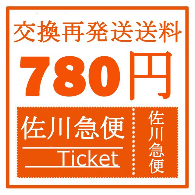 佐川急便 交換再発送送料の通販はau Pay マーケット あたしのセンス