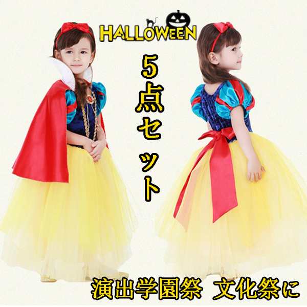 即納 ハロウィン キッズ プリンセス 白雪姫衣装 子供 5点セット