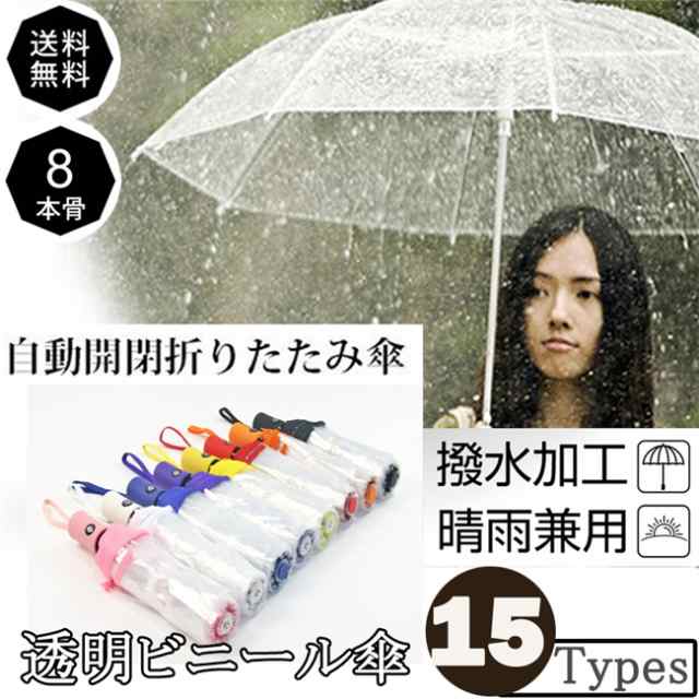 雨傘 3段軽量折りたたみ 傘 レディース メンズ 透明 折り畳み ミニ傘 ギフト ビニール傘 ジャンプ式 透明 自動開閉 雨具 男女兼用 かさの通販はau Pay マーケット あたしのセンス