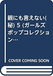 親にも言えない（秘）/松文館