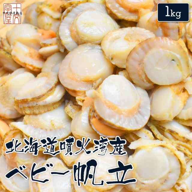 ベビーほたて 1kg hsk 送料無料 帆立 北海道産 100～200粒入り ボイルホタテ ベビーホタテ ベビー帆立 貝 生食可  噴火湾で獲れる一級品の通販はau PAY マーケット - みちのく宮城のうめぇをお届け 十文字屋商店