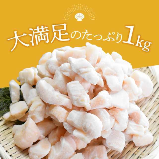 北海道産 お刺身用 ホタテ 貝柱 1kg hsk 送料無料 お徳用 帆立 ほたて貝 冷凍 訳あり 欠け 割れ サイズ不揃い オホーツク産 コロナ 食品  の通販はau PAY マーケット みちのく宮城のうめぇをお届け 十文字屋商店 au PAY マーケット－通販サイト