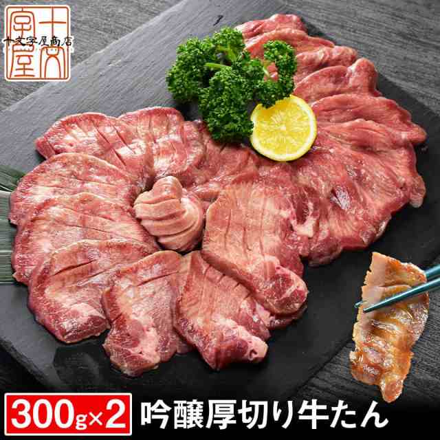 吟醸 牛タン 至高 便利な小分けになってリニューアル 熟成 厚切り 牛たん 300g 2 約6人前 仙台 名物 スライス ギフト 業務用 あの通販はau Pay マーケット みちのく宮城のうめぇをお届け 十文字屋商店