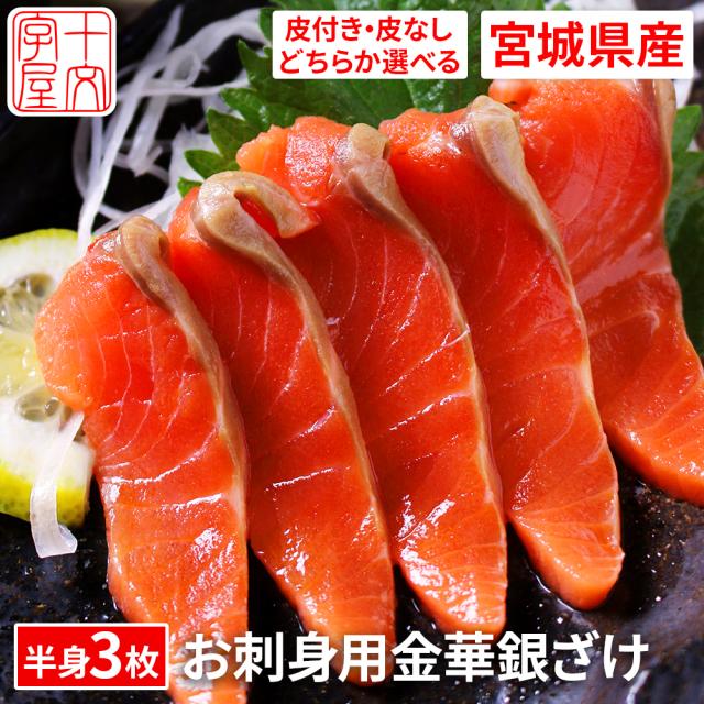 プロも絶賛！安心と安全の純国産サーモン 選べる皮付き・皮なし 宮城県産お刺身用金華銀ざけ たっぷり半身3枚 女川産 しゃけ ギンザケ 銀鮭 サケ 金華銀 金華銀鮭 送料無料 hsk