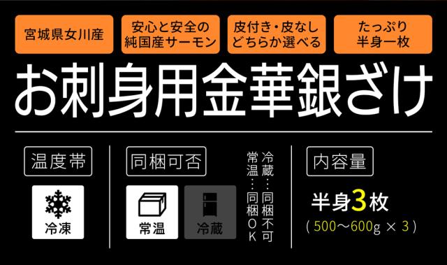 プロも絶賛！安心と安全の純国産サーモン 選べる皮付き・皮なし 宮城県産お刺身用金華銀ざけ たっぷり半身3枚 女川産 しゃけ ギンザケ 銀鮭 サケ 金華銀 金華銀鮭 送料無料 hsk_2