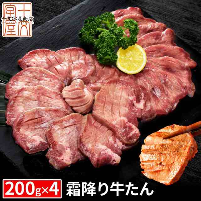 牛タン 牛たん 200g×4個 セット 霜降り 至高 熟成 厚切り 仙台名物 ギフト 贈答用 プレゼント 父の日 母の日 お中元 お歳暮 宮城 焼肉 肉 グルメ 食べ物 おつまみ お取り寄せ BBQ バーベキューの通販は