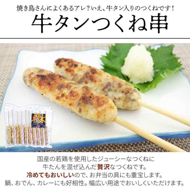 宮城の新定番 牛たん入りつくね串 １０串入り 牛タン入りつくね 牛たんつくね 牛タンつくね ＢＢＱ 同梱オススメ 焼き鳥 冷凍 業務用 宮の通販はau  PAY マーケット - みちのく宮城のうめぇをお届け 十文字屋商店