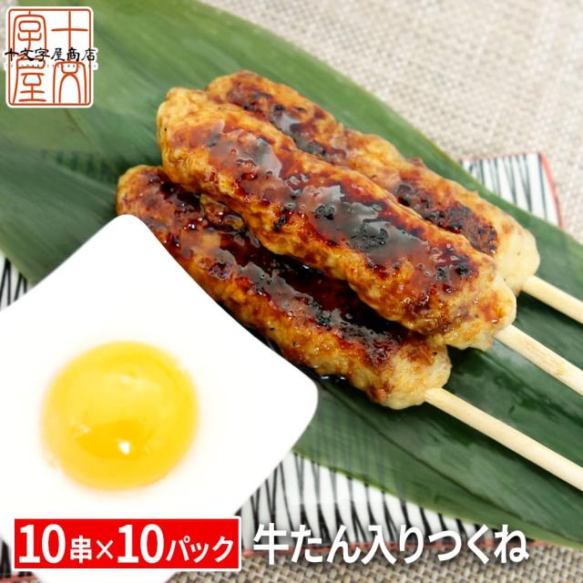 宮城の新定番 牛たん入りつくね串 １０0串入り 10串×10袋 牛タン入りつくね 牛たんつくね 牛タンつくね ＢＢＱ冷凍 業務用学園祭 文化祭 屋台 模擬店 やきとり 焼き鳥 焼鳥 イベント バザー 送料無料  宮城 gtの通販は 10,093円