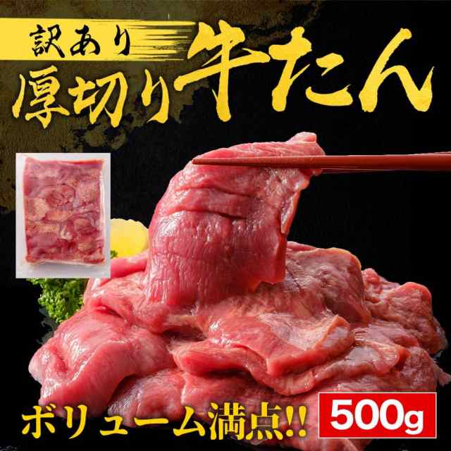 牛タン 訳あり 仙台 名物 スライス 厚切り 1kg 500g×2 牛たん 1キロ 切り落とし 赤身 形不揃い 熟成仕込み バーベキュー 肉 BBQ 宮城 タ