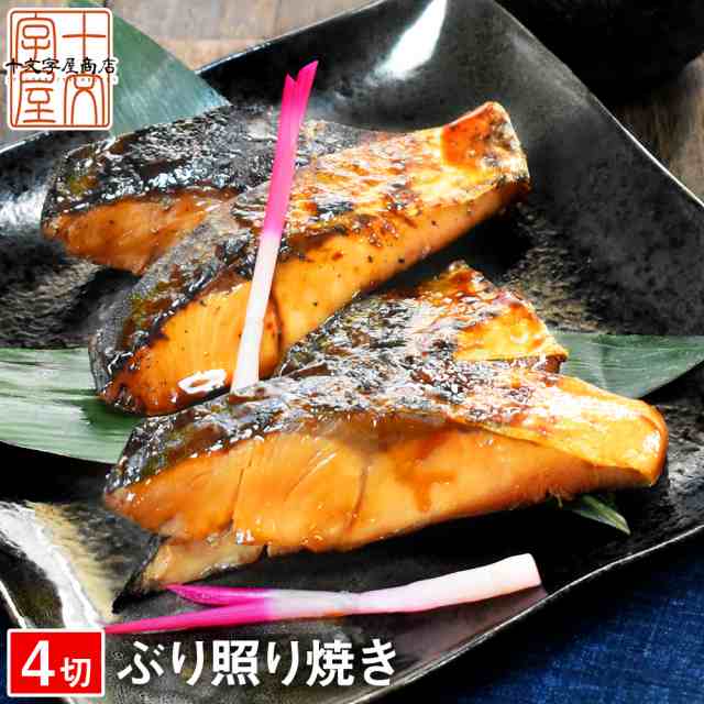 三陸産 天然 ぶり照り焼き 4切入 Hsk 漬け魚 干物 焼き魚 コロナ 応援 食品 食品ロス 海鮮 グルメ 食べ物 おつまみ お取り寄せ 鰤 ブリの 通販はau Pay マーケット みちのく宮城のうめぇをお届け 十文字屋商店