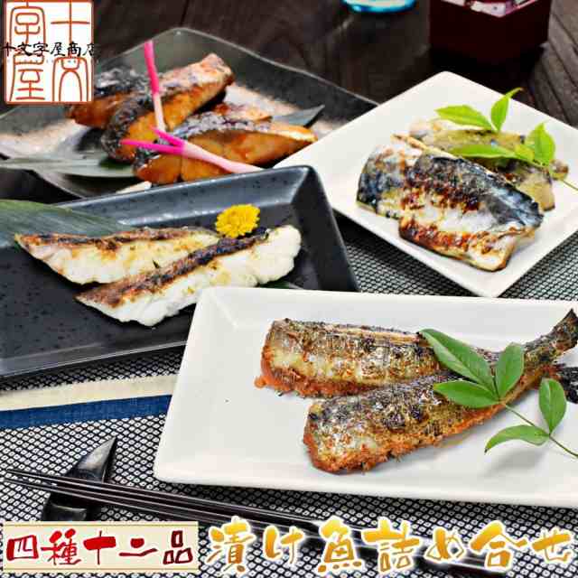 ギフト 四種12品漬け魚セット ぶり照り焼き いわし明太 真鱈粕漬け さば塩麹漬け 送料無料 父の日 母の日 敬老の日 お中元 御中元 お歳暮の通販はau Pay マーケット みちのく宮城のうめぇをお届け 十文字屋商店