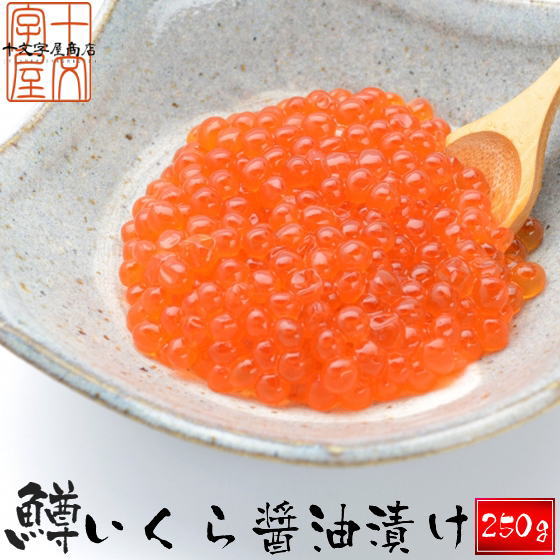 いくら醤油漬け 250g イクラ 醤油漬け Hsk マスコ 鱒子 ますこ 鮭 さけ 魚卵 いくら サケ 小粒 訳あり 冷凍便 お取り寄せ 敬老の日の通販はau Pay マーケット みちのく宮城のうめぇをお届け 十文字屋商店