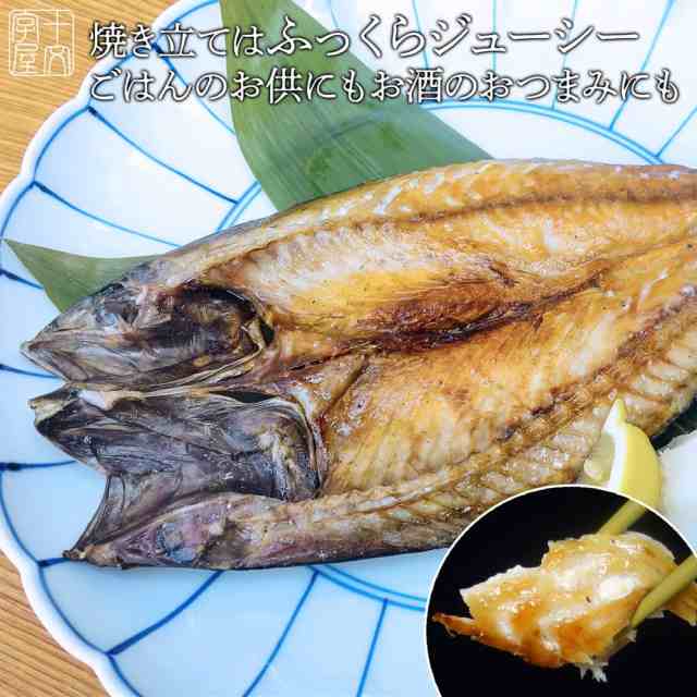 脂は乗ってて当たり前！石巻の至宝 宮城県産 さば開き干し 5枚セット hsk 金華サバ 金華鯖 無添加 干物 宮城 石巻 冷凍便  お取り寄せの通販はau PAY マーケット - みちのく宮城のうめぇをお届け 十文字屋商店