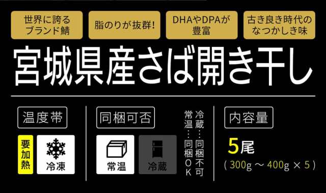 脂は乗ってて当たり前！石巻の至宝 宮城県産 さば開き干し 5枚セット hsk 金華サバ 金華鯖 無添加 干物 宮城 石巻 冷凍便  お取り寄せの通販はau PAY マーケット - みちのく宮城のうめぇをお届け 十文字屋商店