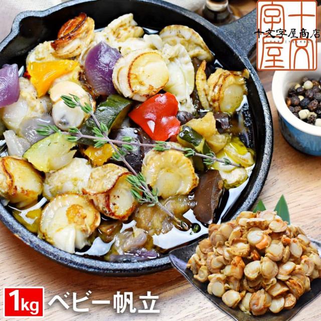 ベビーほたて 1kg 送料無料 帆立 北海道産 100〜200粒入り ボイルホタテ ベビーホタテ ベビー帆立 ボイル帆立 貝 生食可 噴火湾で獲れる一級品