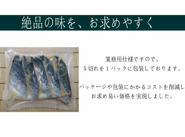 さわら西京本漬け 5切入り 定番だけど確かなうまさ 1切90 100g 骨取り 鰆 おかず サワラ 西京漬けといえばこれ