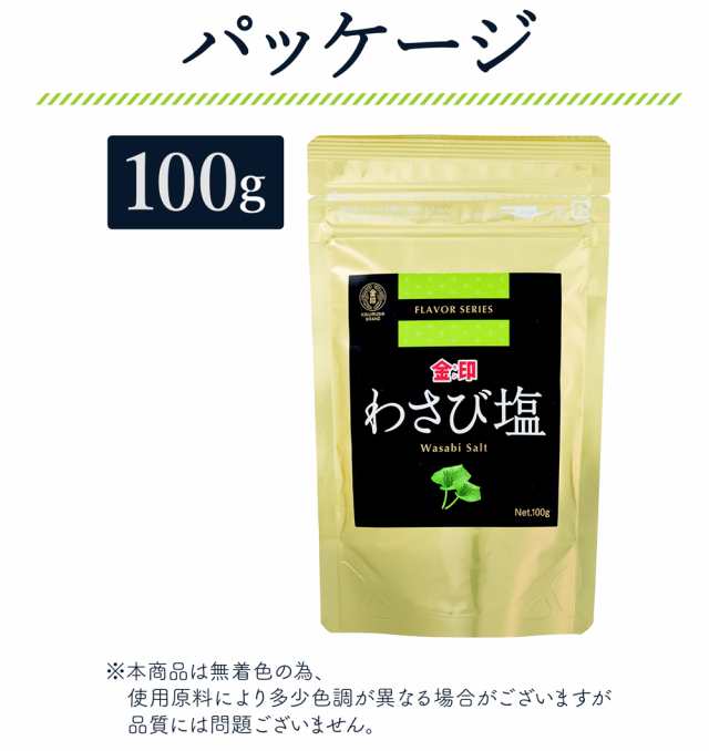 わさび塩 金印 メール便送料無料 本わさび 本ワサビ 本山葵 シオ しお 塩 わさび ワサビ 山葵 Dm便配送の通販はau Pay マーケット みちのく宮城のうめぇをお届け 十文字屋商店