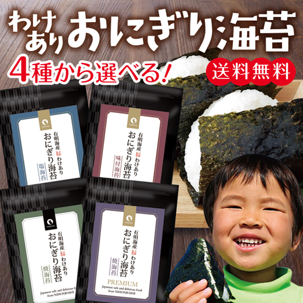 海苔 有明海産 おにぎり海苔 味付け海苔も選べる メール便 送料無料 おむすび海苔 焼き海苔 焼きのり 焼のり ギフト ご飯のお供 ご飯のおとも ごはんのおとも おにぎりのり 焼海苔 乾海苔 おにぎり やきのり 有明海苔 茶匠庵 ポイント消化