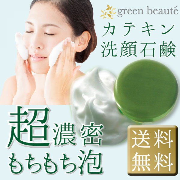 お茶せっけん グリーンボーテフェイシャルソープ メール便送料無料 カテキン石鹸 お茶石鹸 100g もちもち泡で汚れを吸引 スキンケア 肌ケア 洗顔 石けん せっけん ソープ お茶 贈り物 プレゼント 内祝い ギフト プチギフト お土産 お礼 茶匠庵 ポイント消化