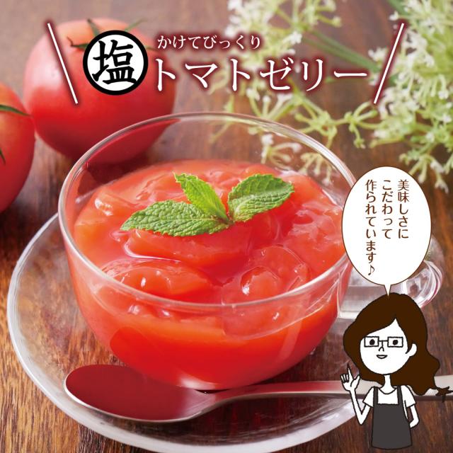母の日 最短発送受付中 塩トマトゼリー 6個ギフト 4個セット 送料無料 かけてびっくり塩トマトゼリー ゼリー トマト スイーツ 贈り物 お菓子 メッセージカード 内祝い お祝い 贈物 2026 送料無料 ギフト プレゼント 実用的_9
