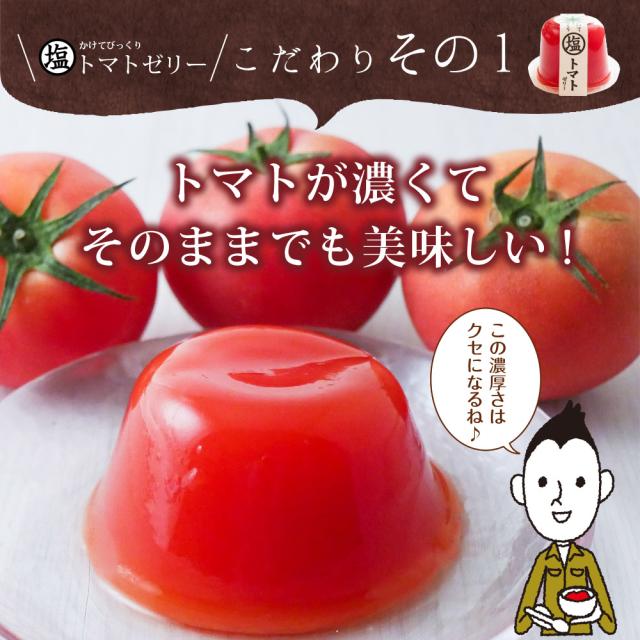 母の日 最短発送受付中 塩トマトゼリー 6個ギフト 4個セット 送料無料 かけてびっくり塩トマトゼリー ゼリー トマト スイーツ 贈り物 お菓子 メッセージカード 内祝い お祝い 贈物 2026 送料無料 ギフト プレゼント 実用的_10