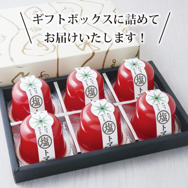 母の日 最短発送受付中 塩トマトゼリー 6個ギフト 4個セット 送料無料 かけてびっくり塩トマトゼリー ゼリー トマト スイーツ 贈り物 お菓子 メッセージカード 内祝い お祝い 贈物 2026 送料無料 ギフト プレゼント 実用的_13