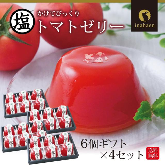 母の日 最短発送受付中 塩トマトゼリー 6個ギフト 4個セット 送料無料 かけてびっくり塩トマトゼリー ゼリー トマト スイーツ 贈り物 お菓子 メッセージカード 内祝い お祝い 贈物 2026 送料無料 ギフト プレゼント 実用的_14