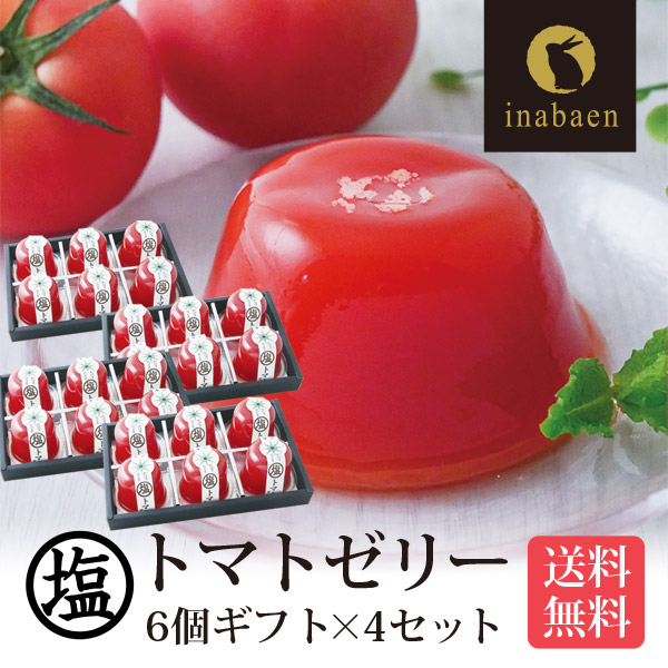 母の日 最短発送受付中 塩トマトゼリー 6個ギフト 4個セット 送料無料 かけてびっくり塩トマトゼリー ゼリー トマト スイーツ 贈り物 お菓子 メッセージカード 内祝い お祝い 贈物 2026 送料無料 ギフト プレゼント 実用的
