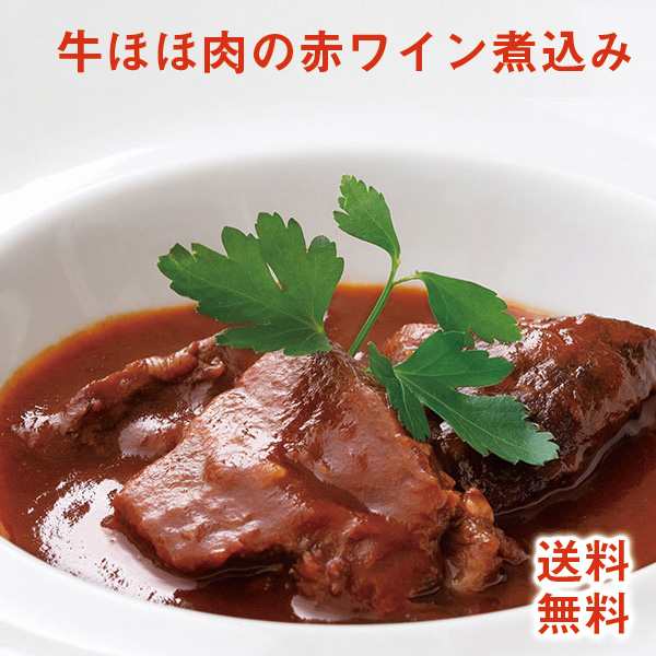 コロナ 応援 セール 牛ほほ肉の赤ワイン煮込み 8食セット 送料無料 冷凍 冷食 時短 ご飯のおとも 惣菜 お惣菜 おかず 一人暮らし 食品 冷の通販はau Pay マーケット 茶匠庵 Chashoan